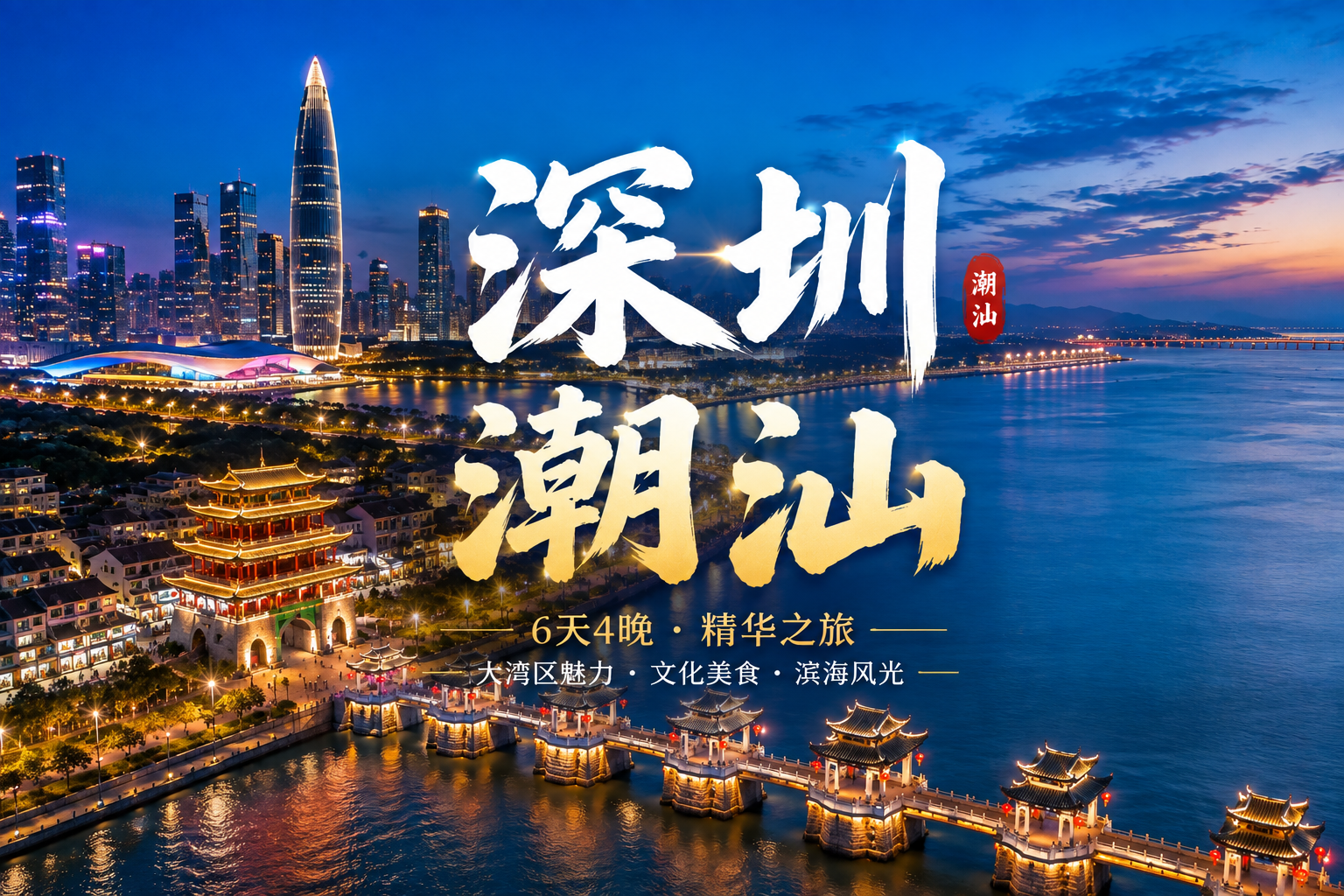 6D4N Shenzhen · Chaoshan