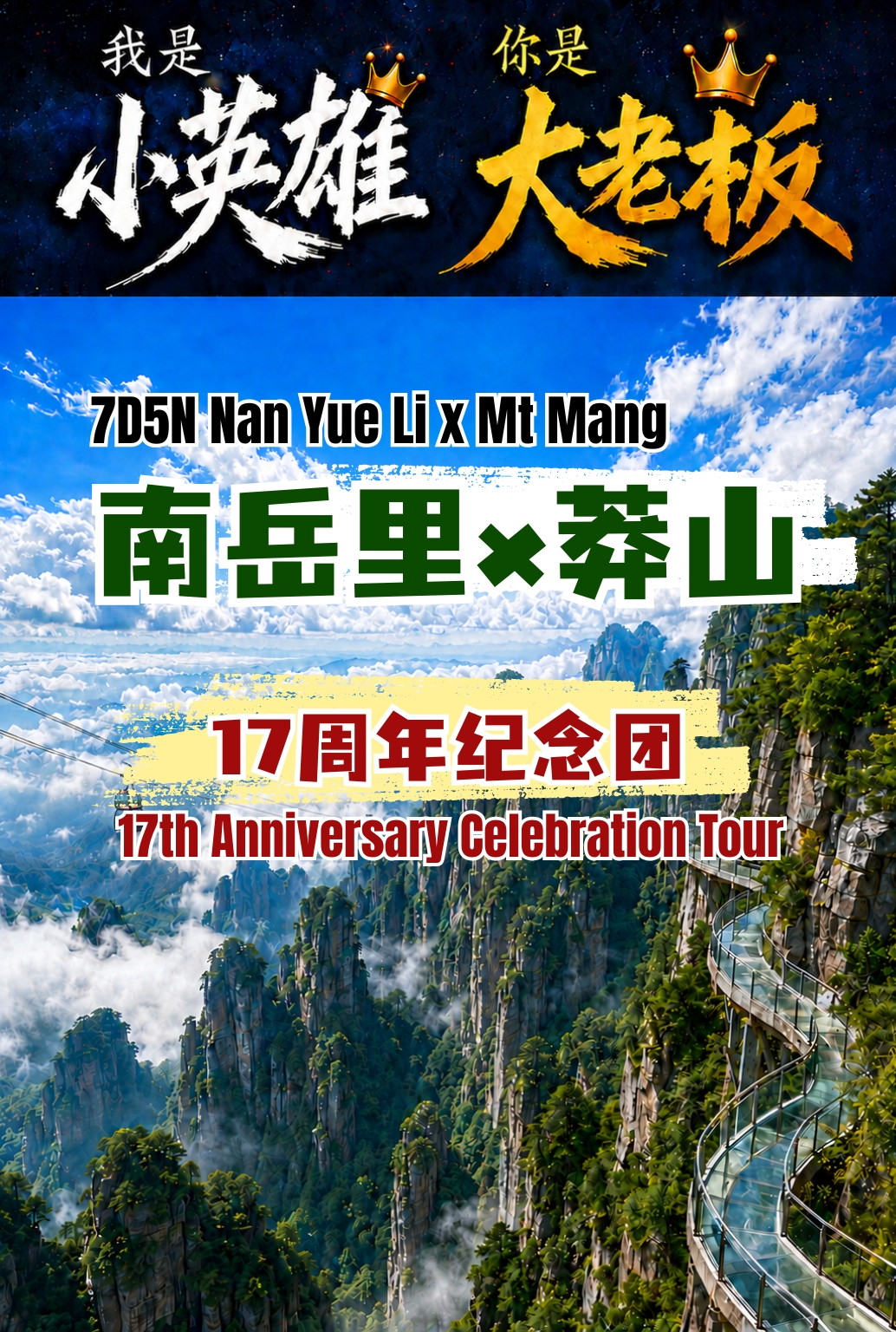 B | 7D5N Nanyueli × Mangshan (17th Anniversary Celebration Tour)