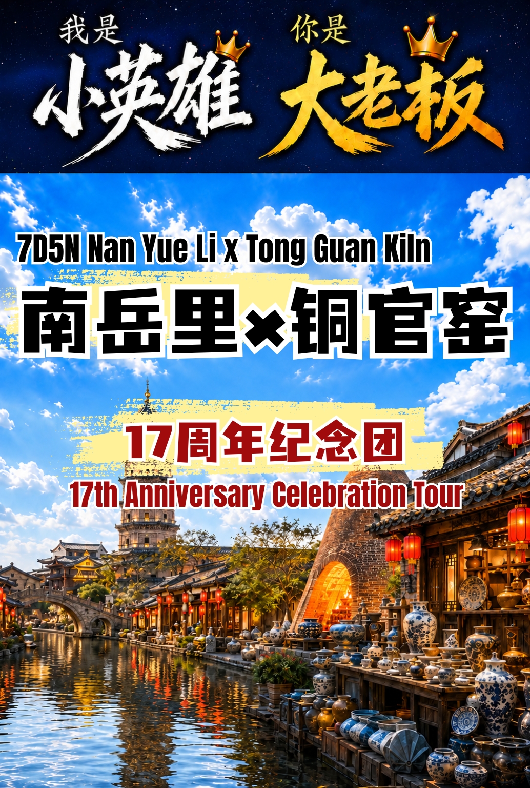 A | 7D5N Nanyueli × Tongguan Kiln (17th Anniversary Celebration Tour)