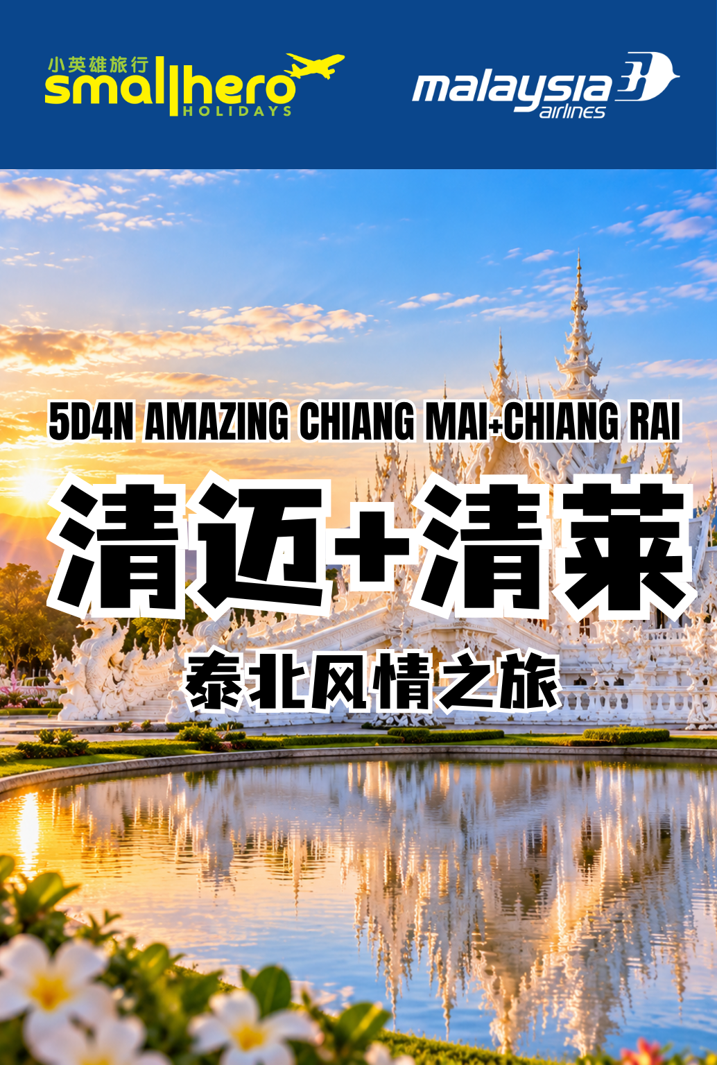 5D4N AMAZING CHIANGMAI+CHIANGRAI